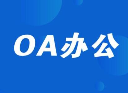 致遠A6+協(xié)同管理軟件