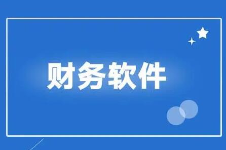 用友財務軟件結(jié)賬時出現(xiàn)對賬問題該如何解決