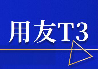 用友T3標準版存貨核算的銷售成本結(jié)轉(zhuǎn)操作步驟有哪些