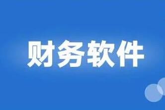 用友財(cái)務(wù)軟件如何處理外商投資問(wèn)題