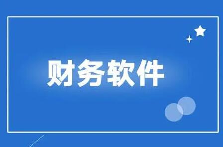 用友財(cái)務(wù)軟件日常結(jié)算要注意幾點(diǎn)