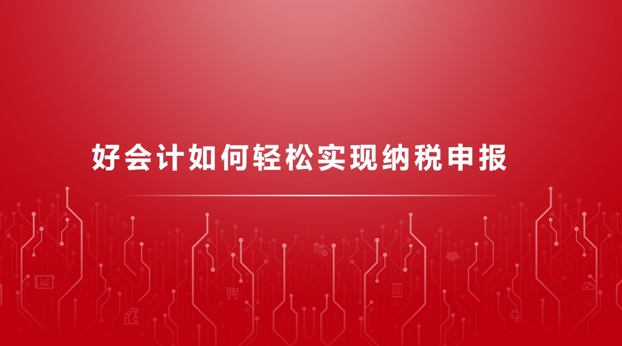 好會(huì)計(jì)如何輕松實(shí)現(xiàn)納稅申報(bào)