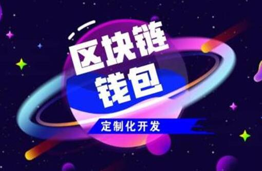 如何找到一個相對靠譜的區(qū)塊鏈軟件開發(fā)商？