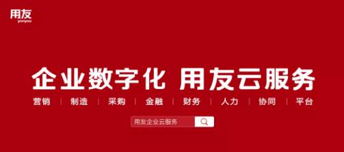用友企業(yè)云服務平臺