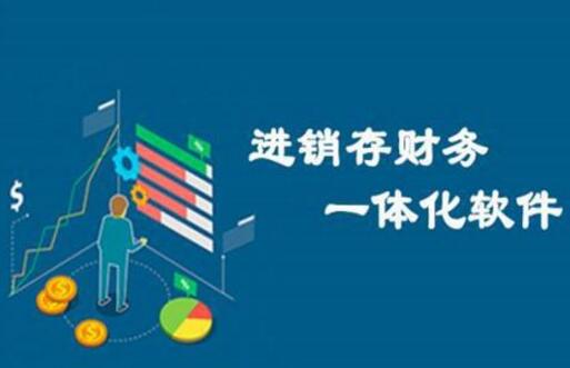 濟(jì)南進(jìn)銷存軟件